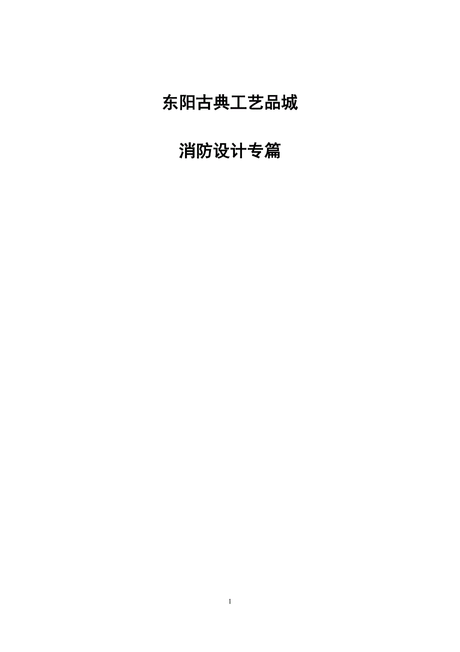 内黄果蔬城消防设计专篇(水暖已改)_第1页