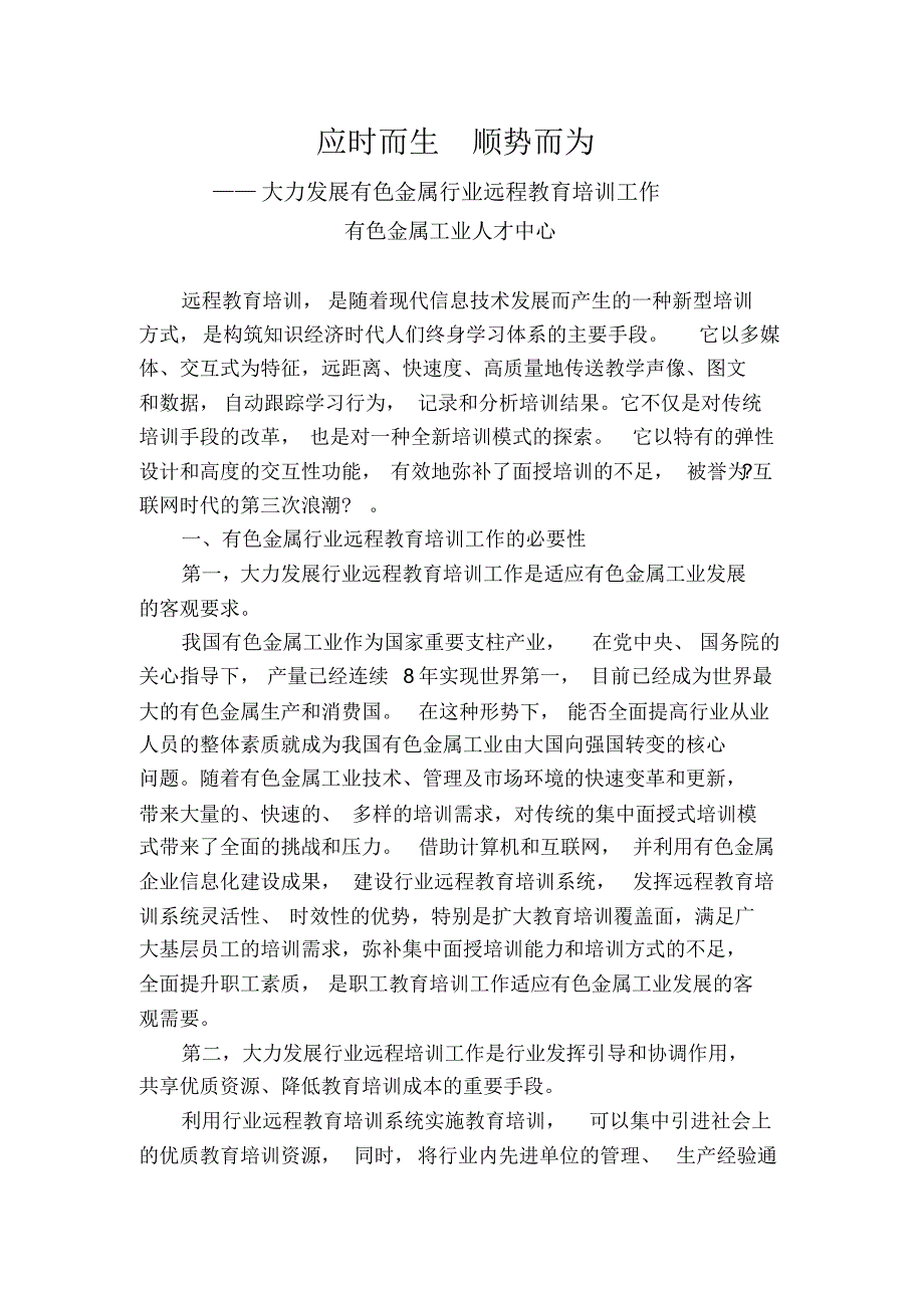 应时而生顺势而为——大力发展有色金属行业远程教育培训工作_第1页