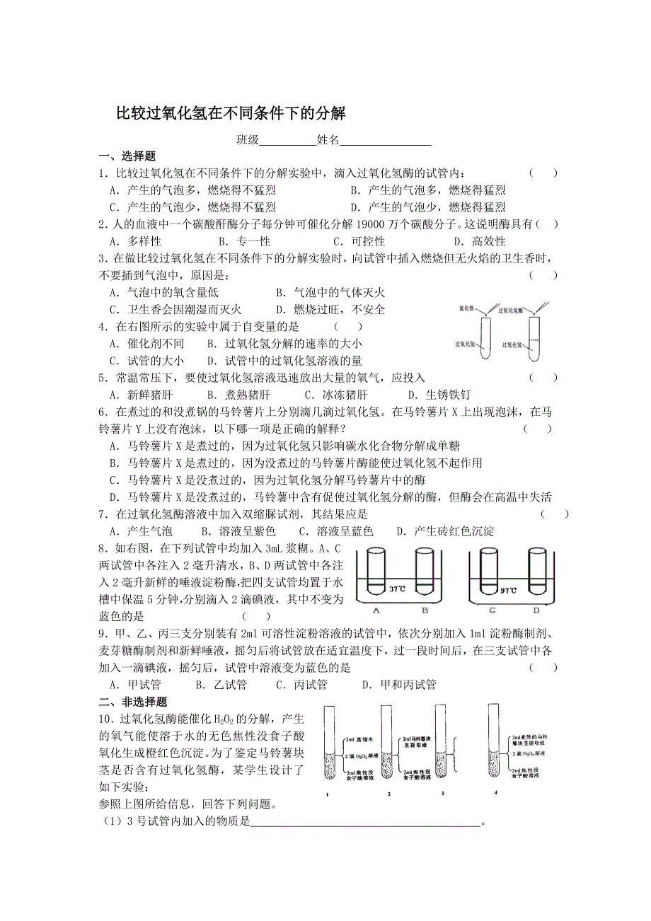 比较过氧化氢在不同条件下的分解_第1页