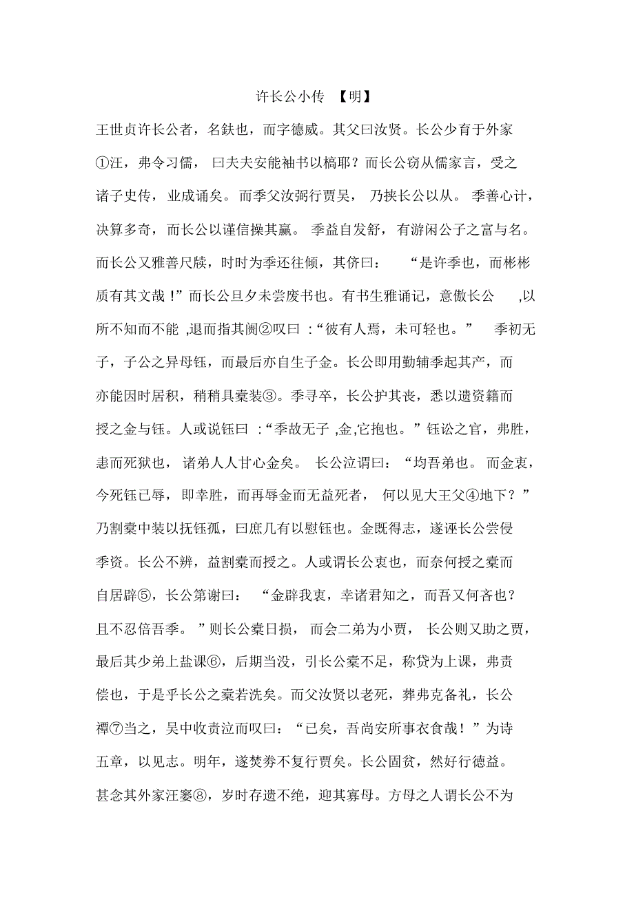 许长公小传练习及译文_第1页