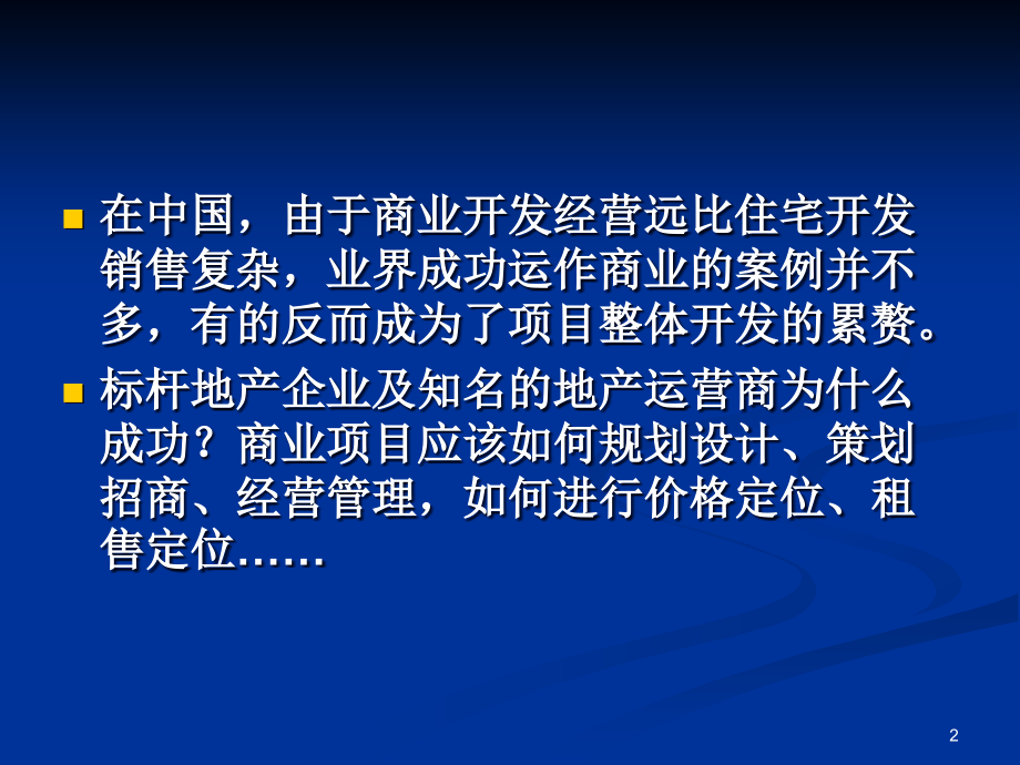 商业地产高效招商技能与营运管理实战培训_第2页