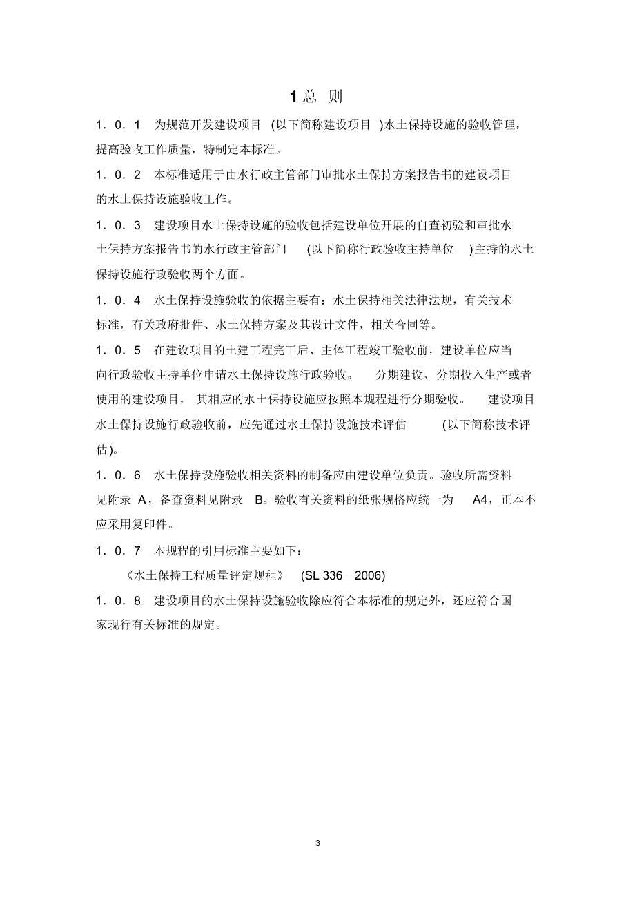 开发建设项目水土保持设施验收技术技术规程_第4页