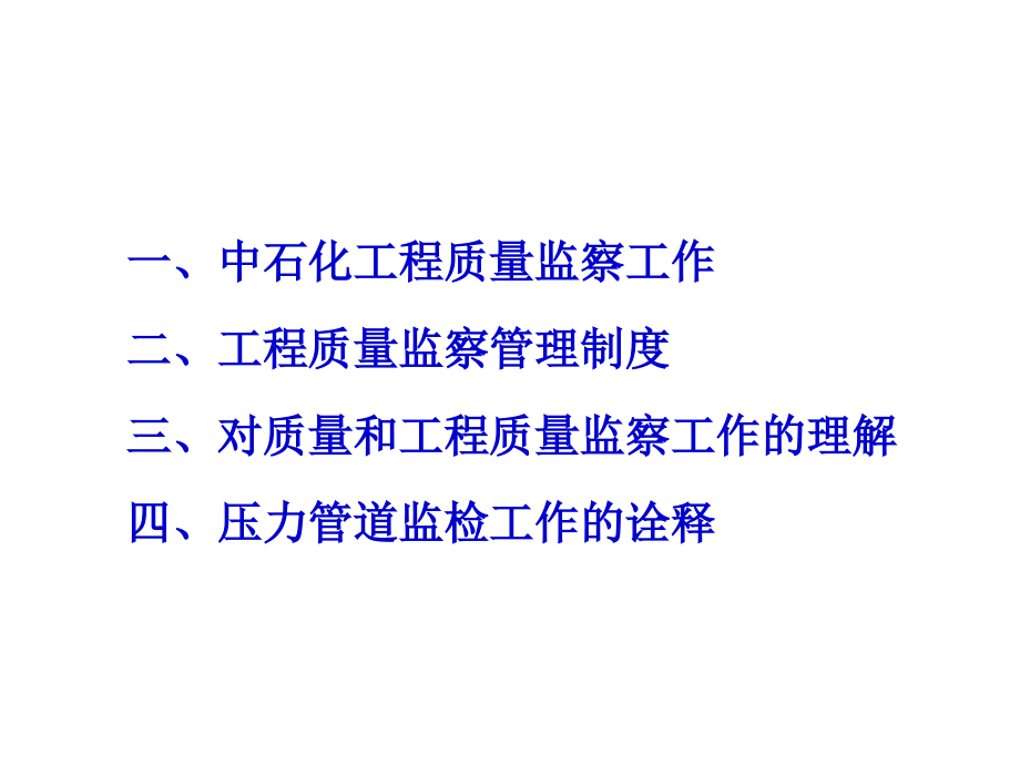 中国石化工程建设质量监察规定宣贯及质量基础知识理解与实践_第2页