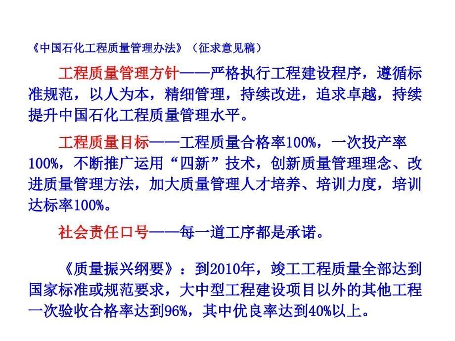 中国石化工程建设质量监察规定宣贯及质量基础知识理解与实践_第5页