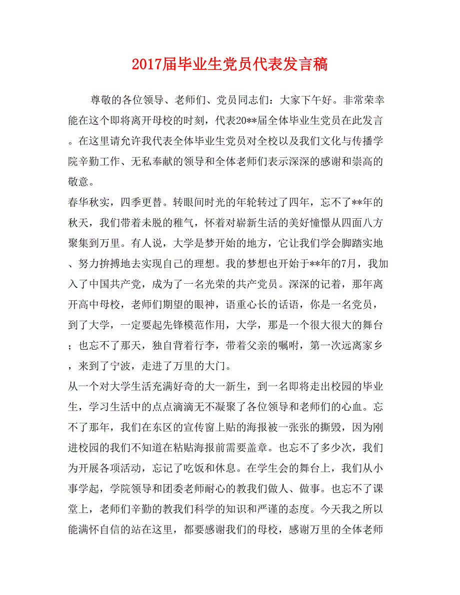 2017届毕业生党员代表发言稿_第1页