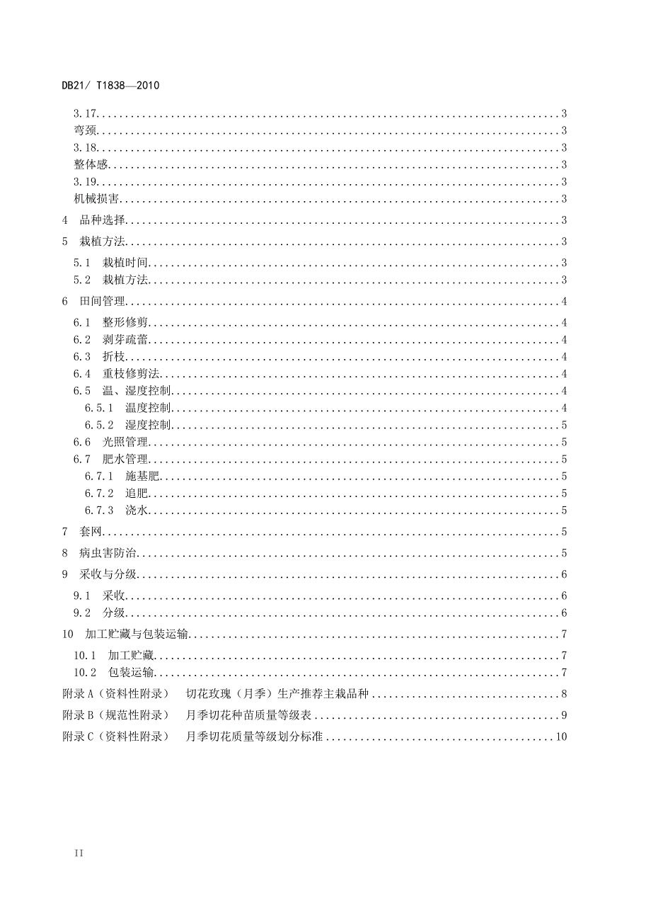 DB21∕T 1838-2010 切花玫瑰（月季）生产技术规程_第4页