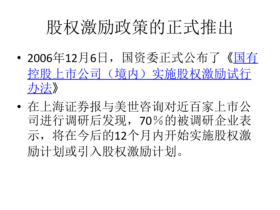 国有上市公司股权激励_第2页