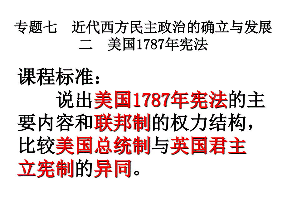 美国1787宪法上课_第1页