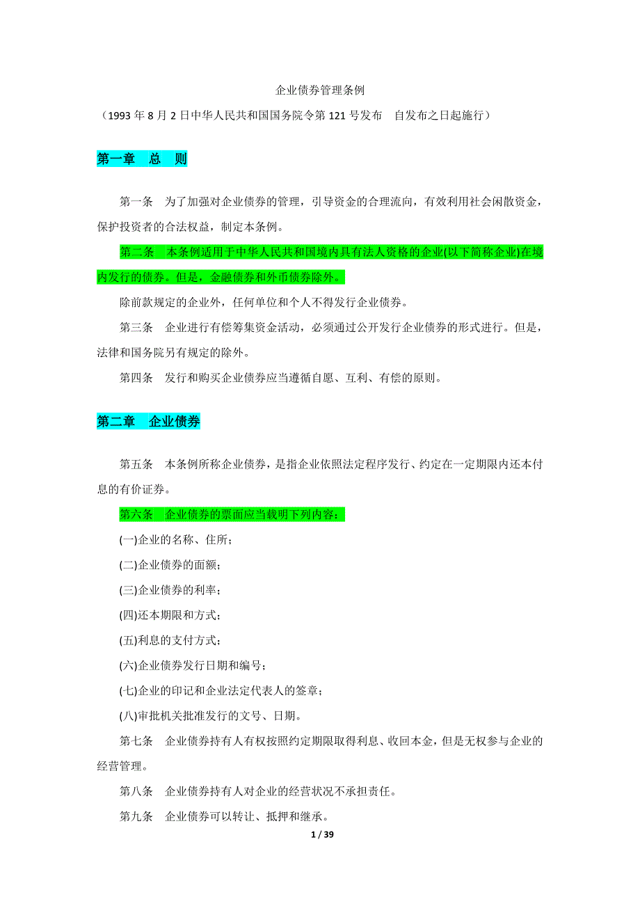 公司企业发行债券审计法律法规汇编_第1页