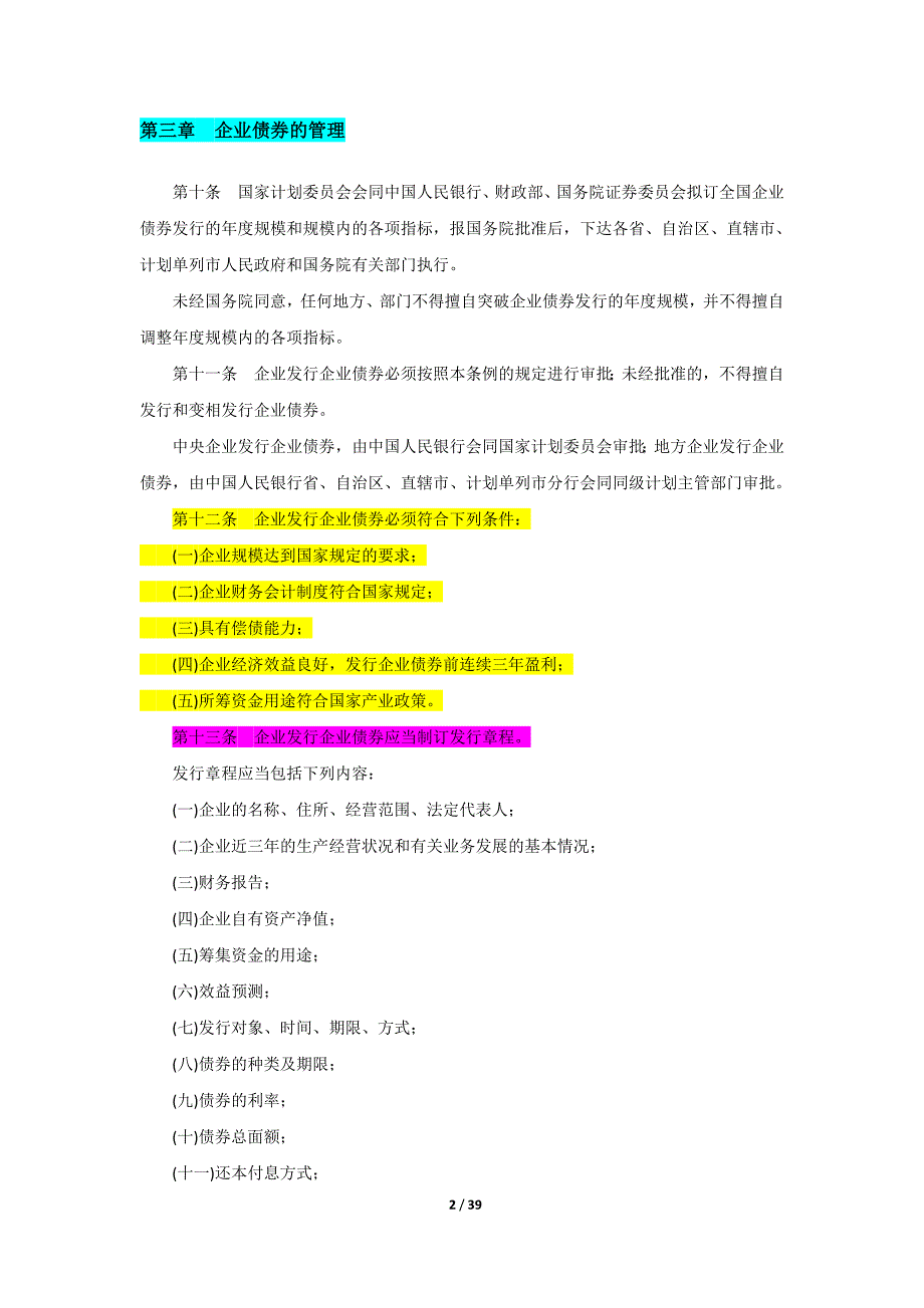 公司企业发行债券审计法律法规汇编_第2页