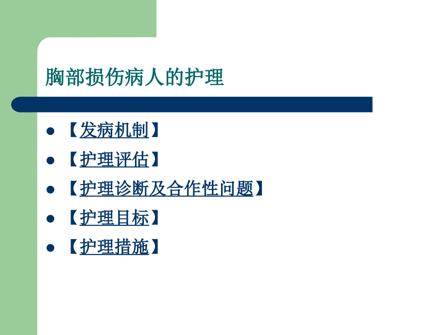 第十三章 胸部疾病病人的护理_第3页