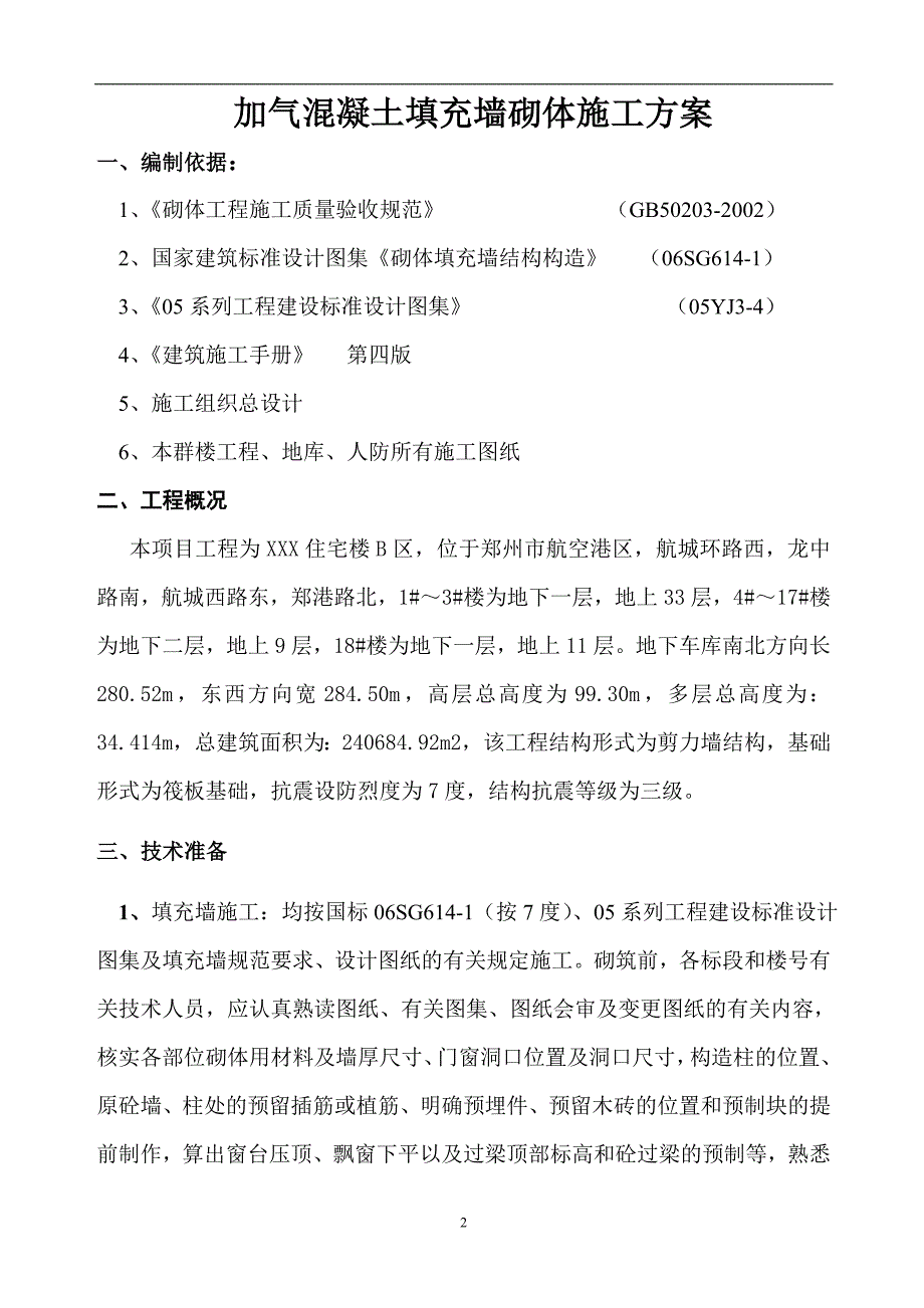 加气混凝土填充墙砌体施工方案_第2页