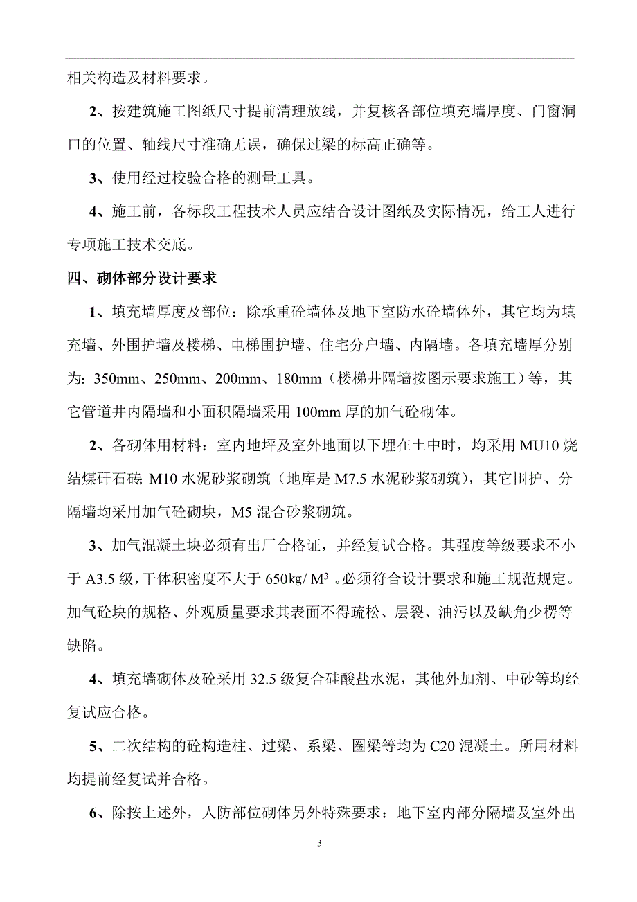 加气混凝土填充墙砌体施工方案_第3页