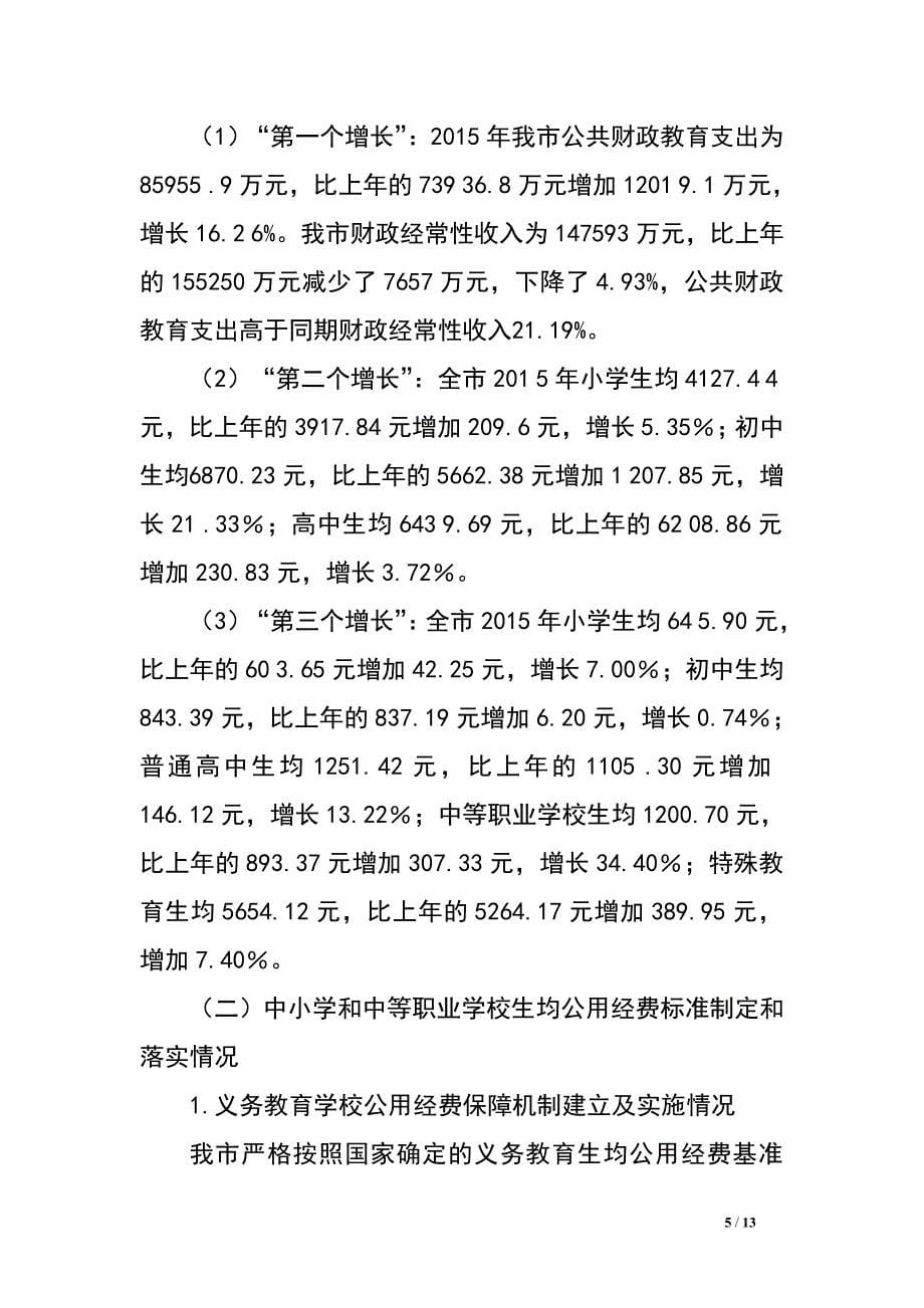 全市教育工作情况汇报材料.doc_第5页