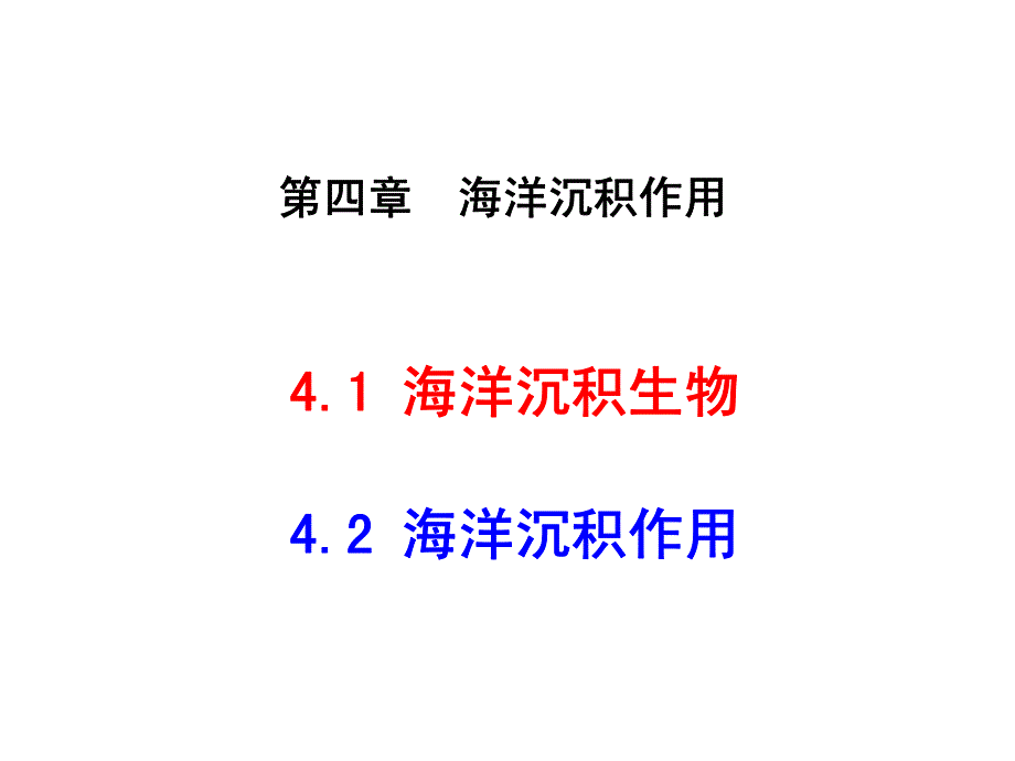 第四章+海洋沉积作用_第1页