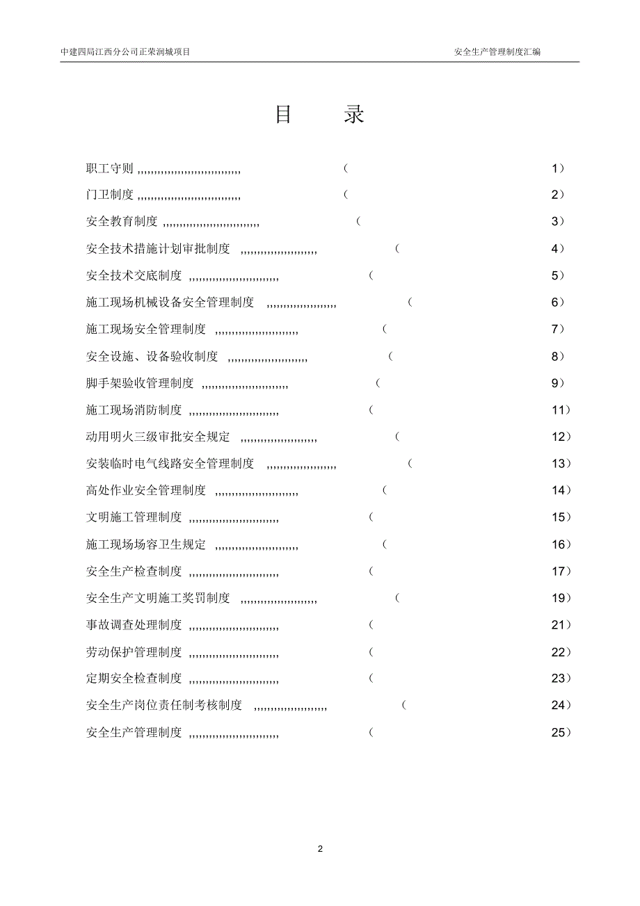 安全生产管理制度汇编_第2页