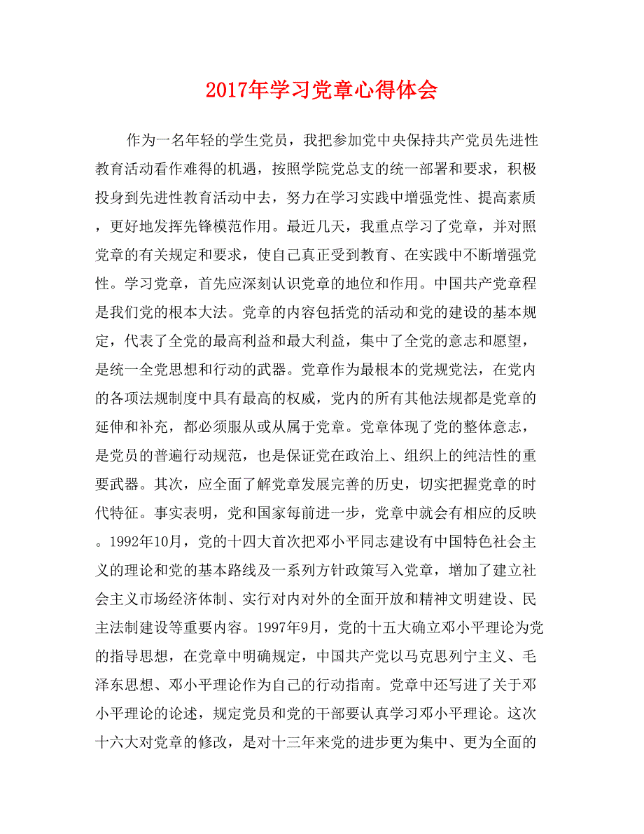 2017年学习党章心得体会_第1页