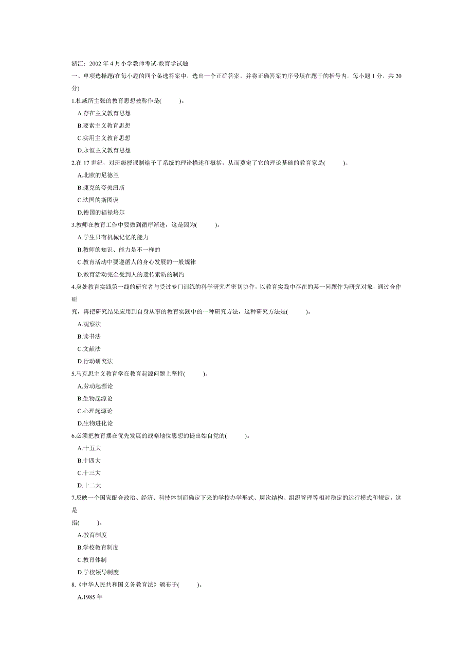 02年至10年小学教师资格考试教育学历年真题_第1页