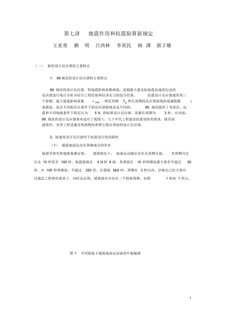 第七讲地震作用和抗震验算新规定_第1页