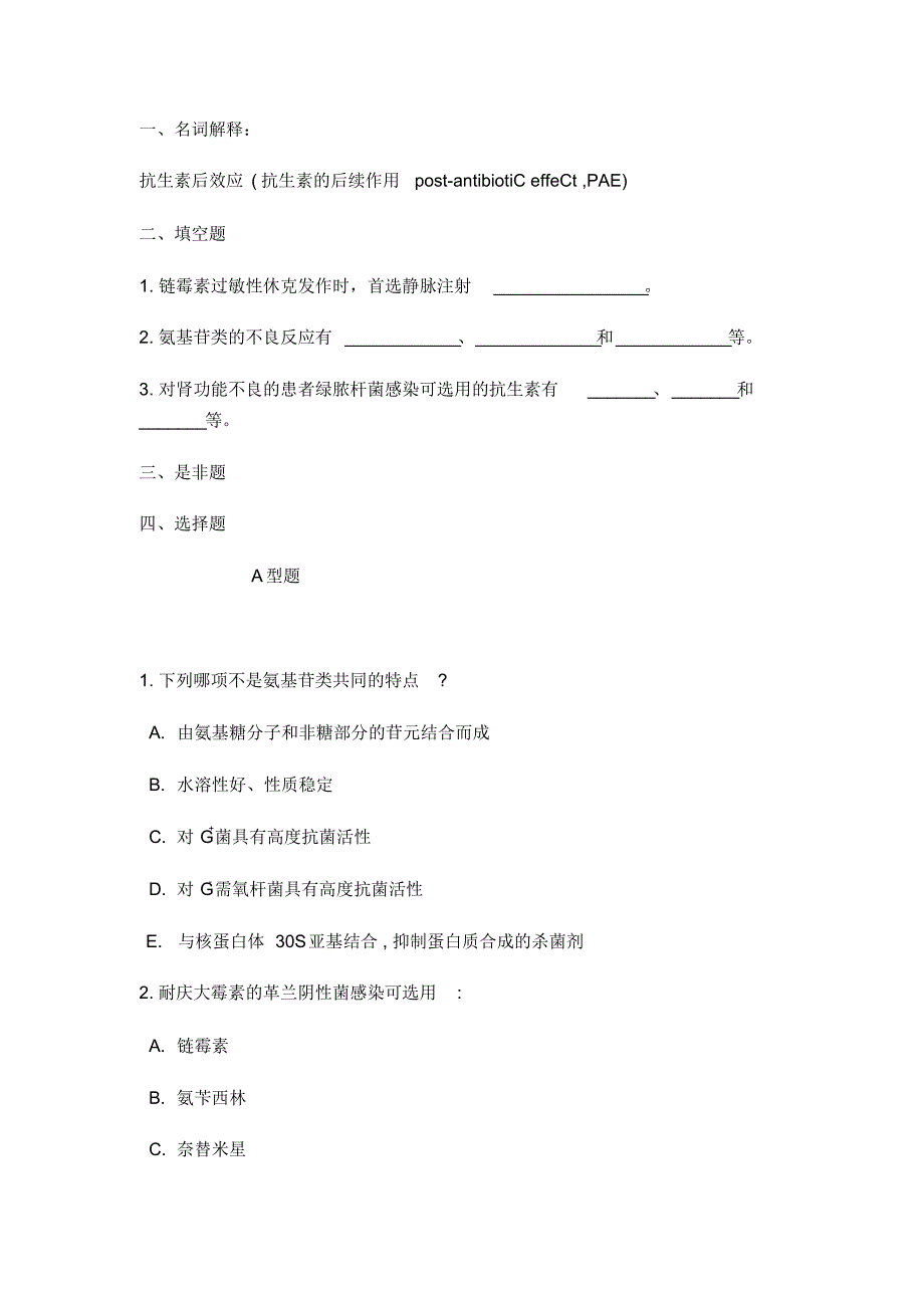 第三十七章氨基糖苷类抗生素_第1页