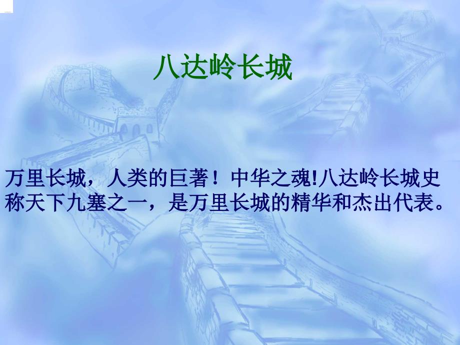 世界遗产―八达岭长城_第1页