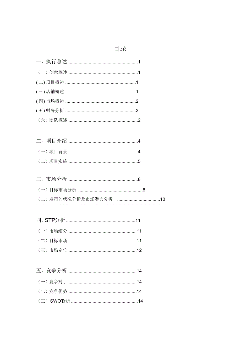 孙佳朋+北海道寿司策划案最终稿_第2页