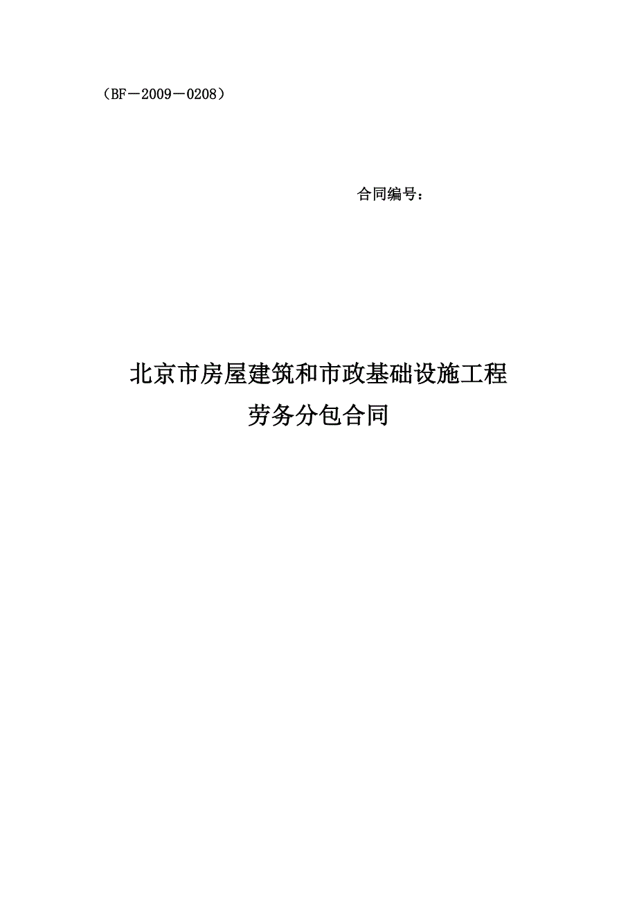 《北京市劳务分包合同》示范文本_第2页