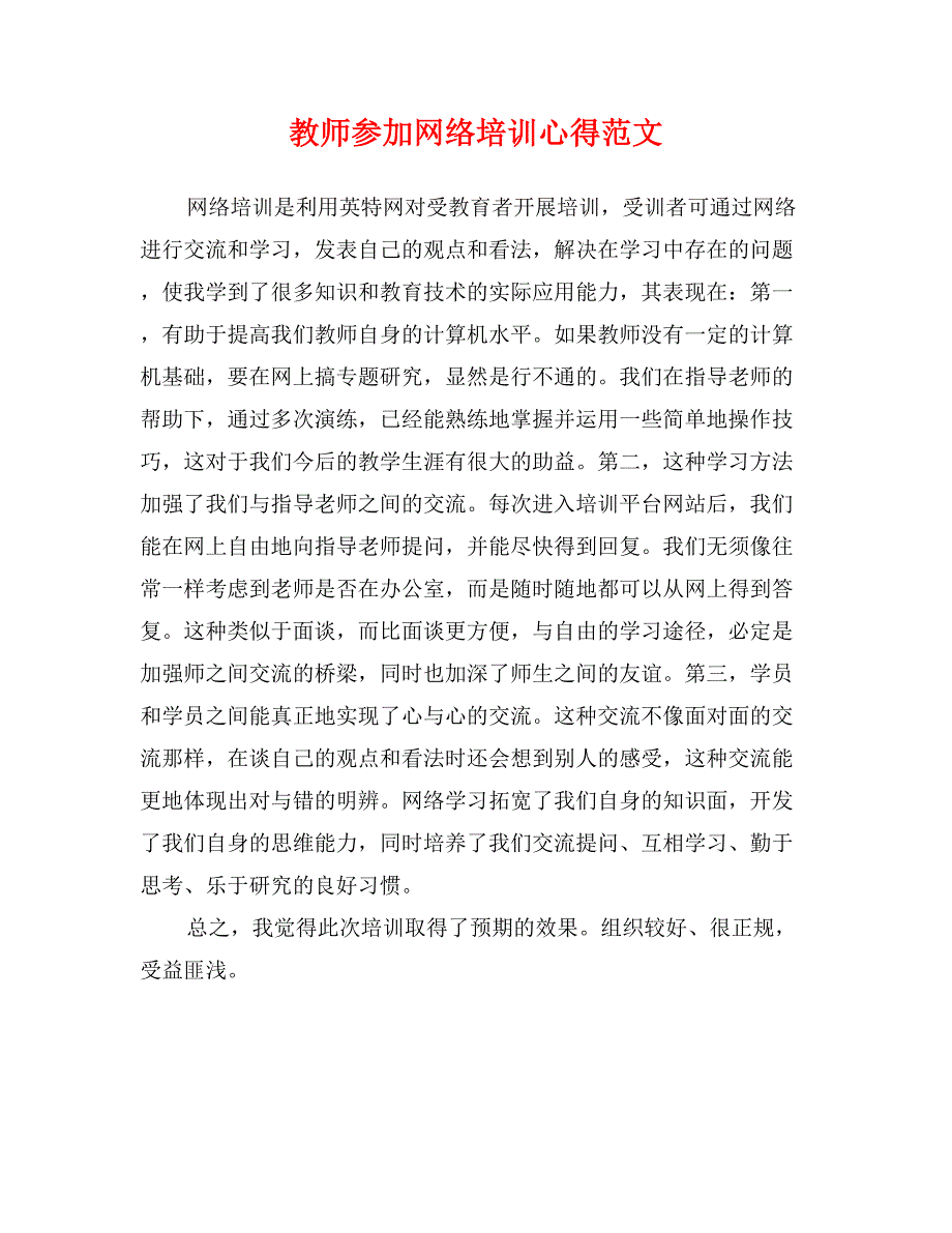 教师参加网络培训心得范文_第1页