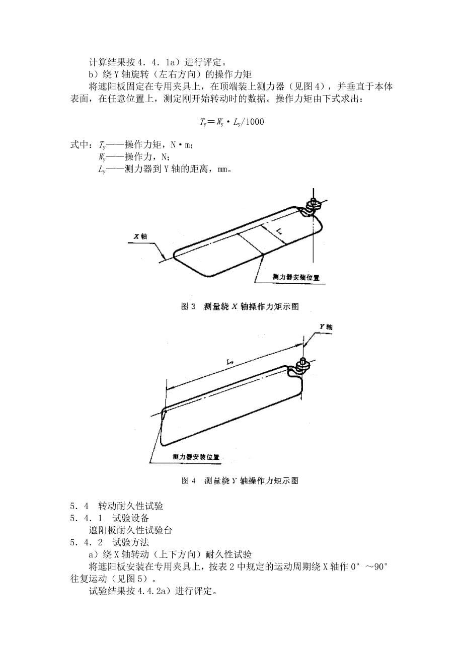 QC T 629-1999汽车遮阳板_第5页