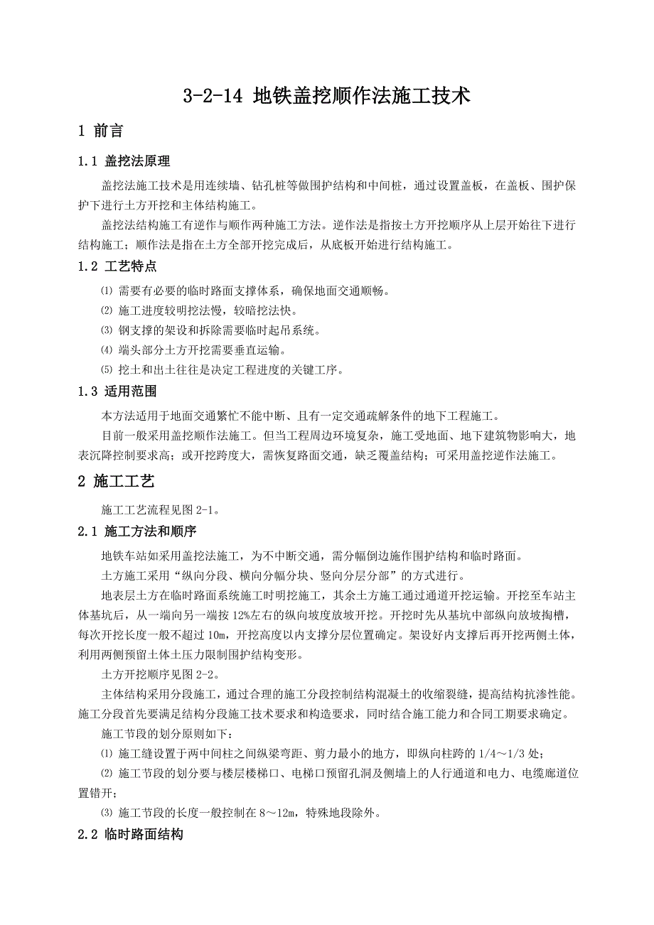 14地铁盖挖顺作法施工技术_第1页