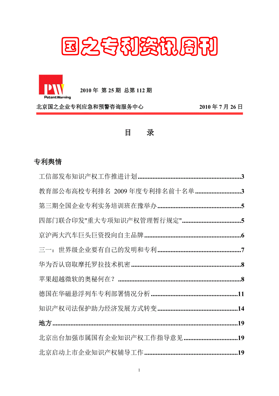 国之专利资讯周刊112_第1页