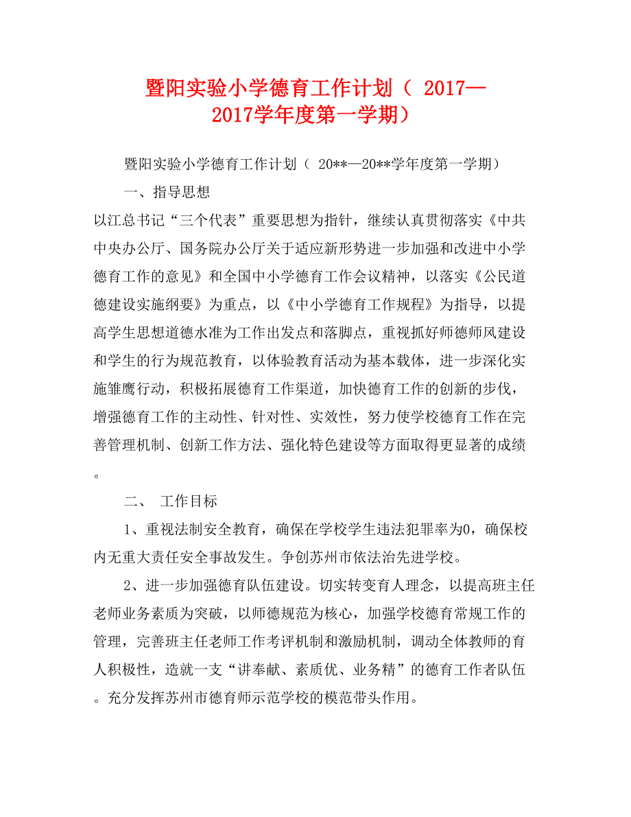 暨阳实验小学德育工作计划（ 2017—2017学年度第一学期）_第1页