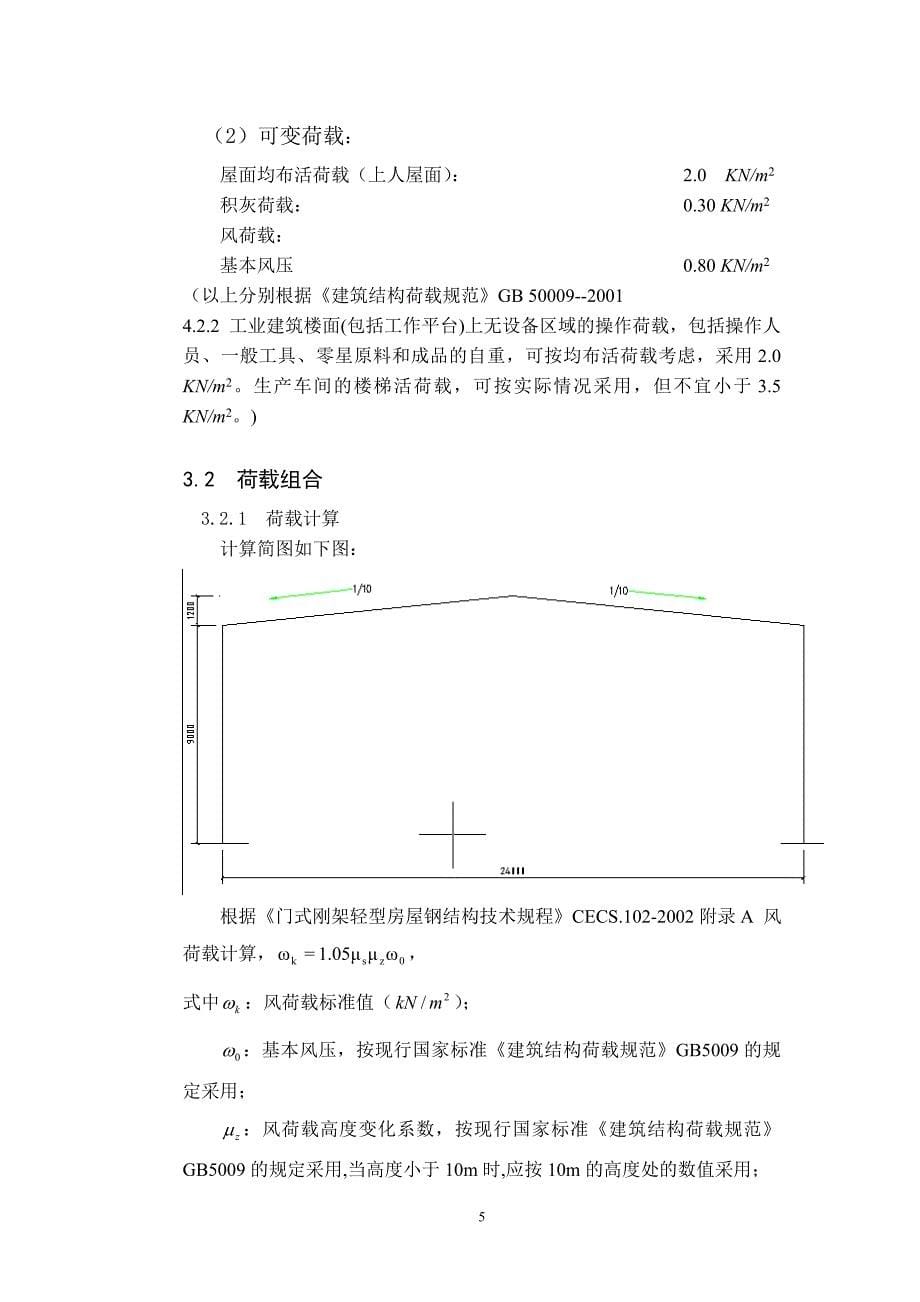 变截面钢架厂房计算书_第5页