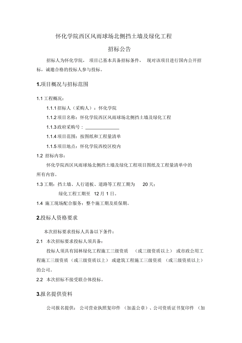 怀化学院西区风雨球场北侧挡土墙及绿化工程_第1页