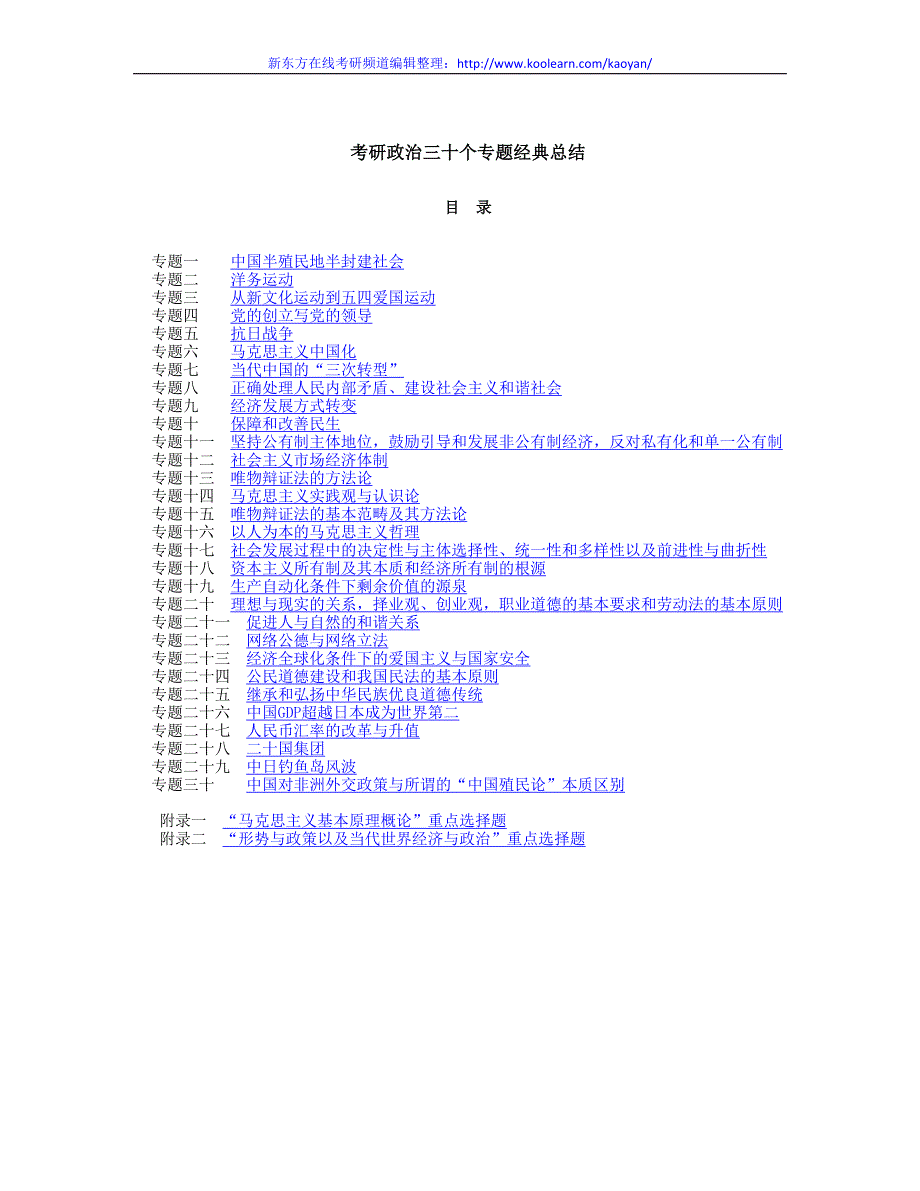 考研政治三十个专题经典总结_第1页