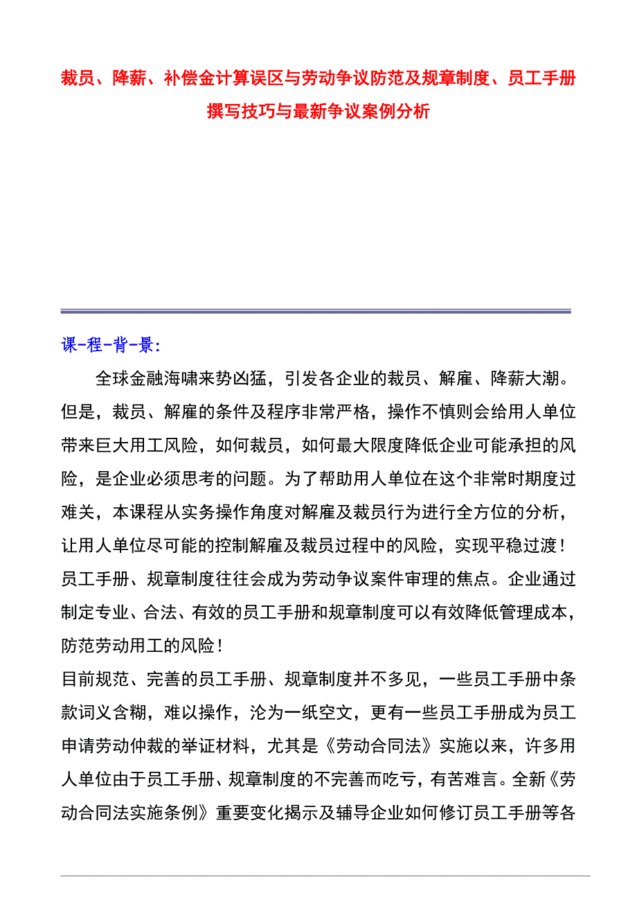 员工手册撰写技巧与最新争议案例分析_第1页