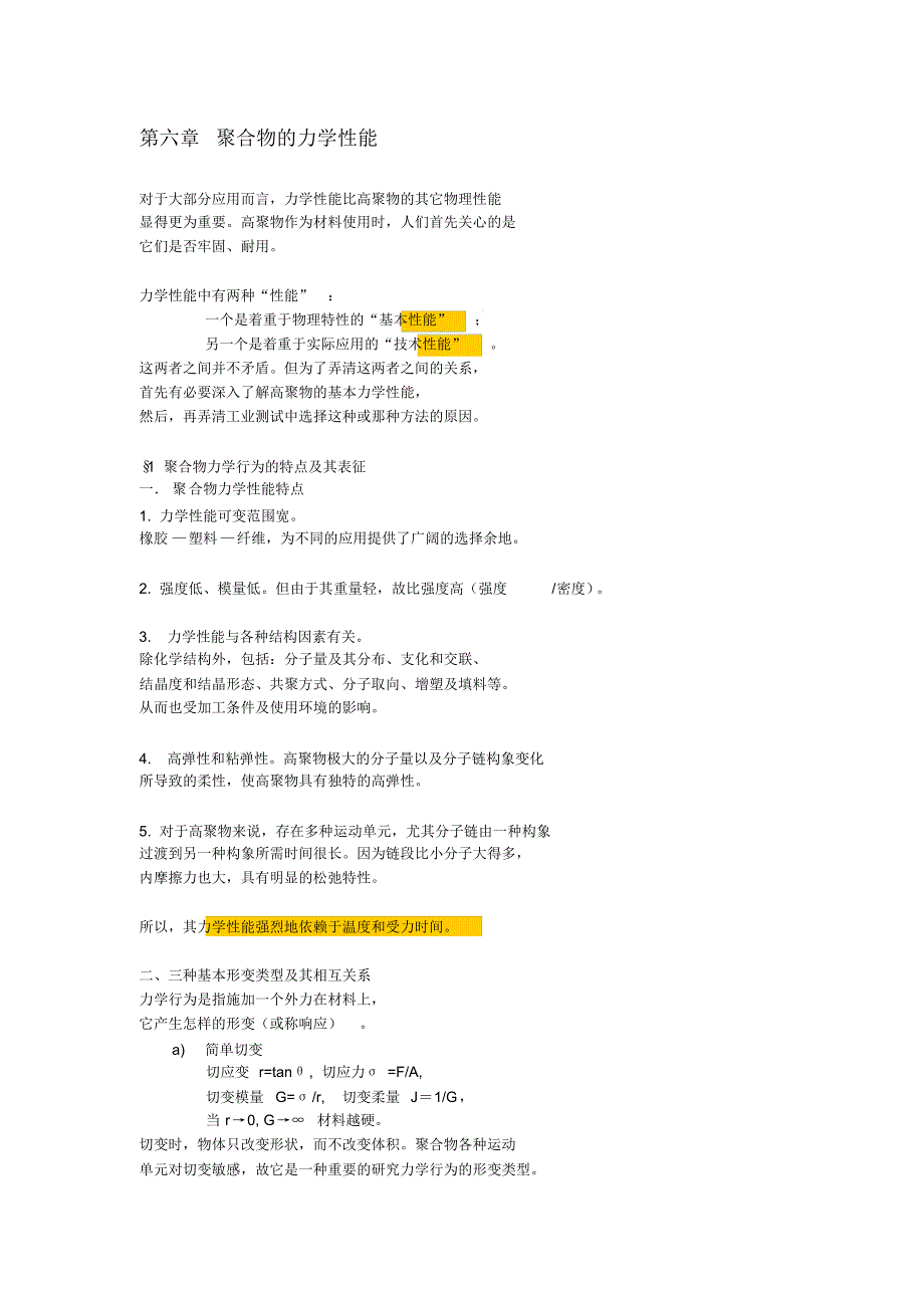 第六章聚合物的力学性能_第1页