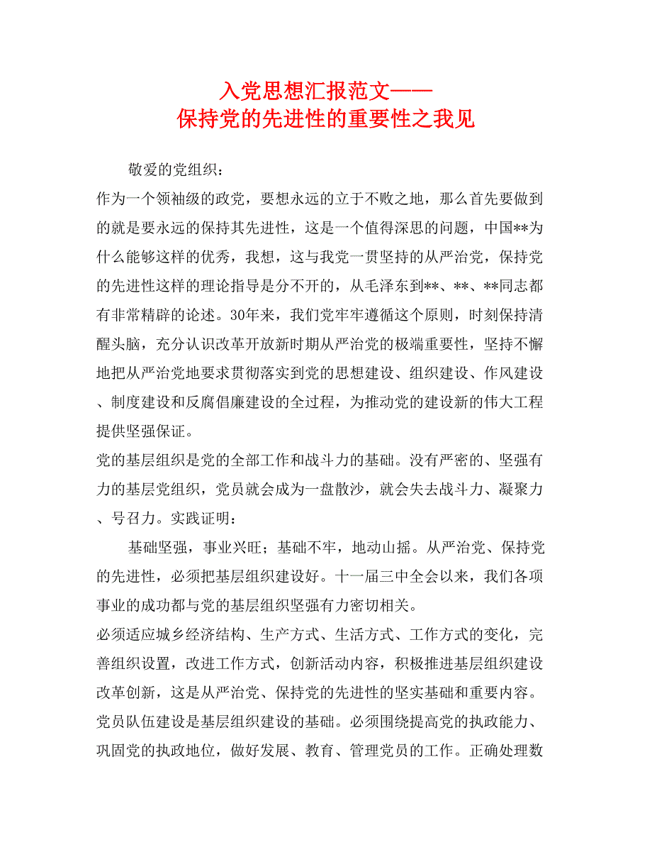 入党思想汇报范文——保持党的先进性的重要性之我见_第1页