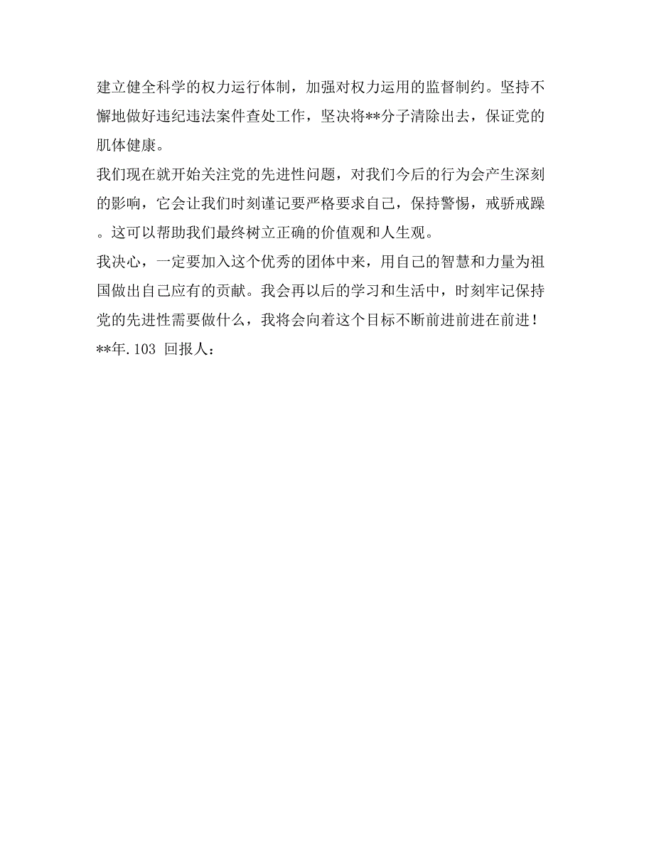 入党思想汇报范文——保持党的先进性的重要性之我见_第3页