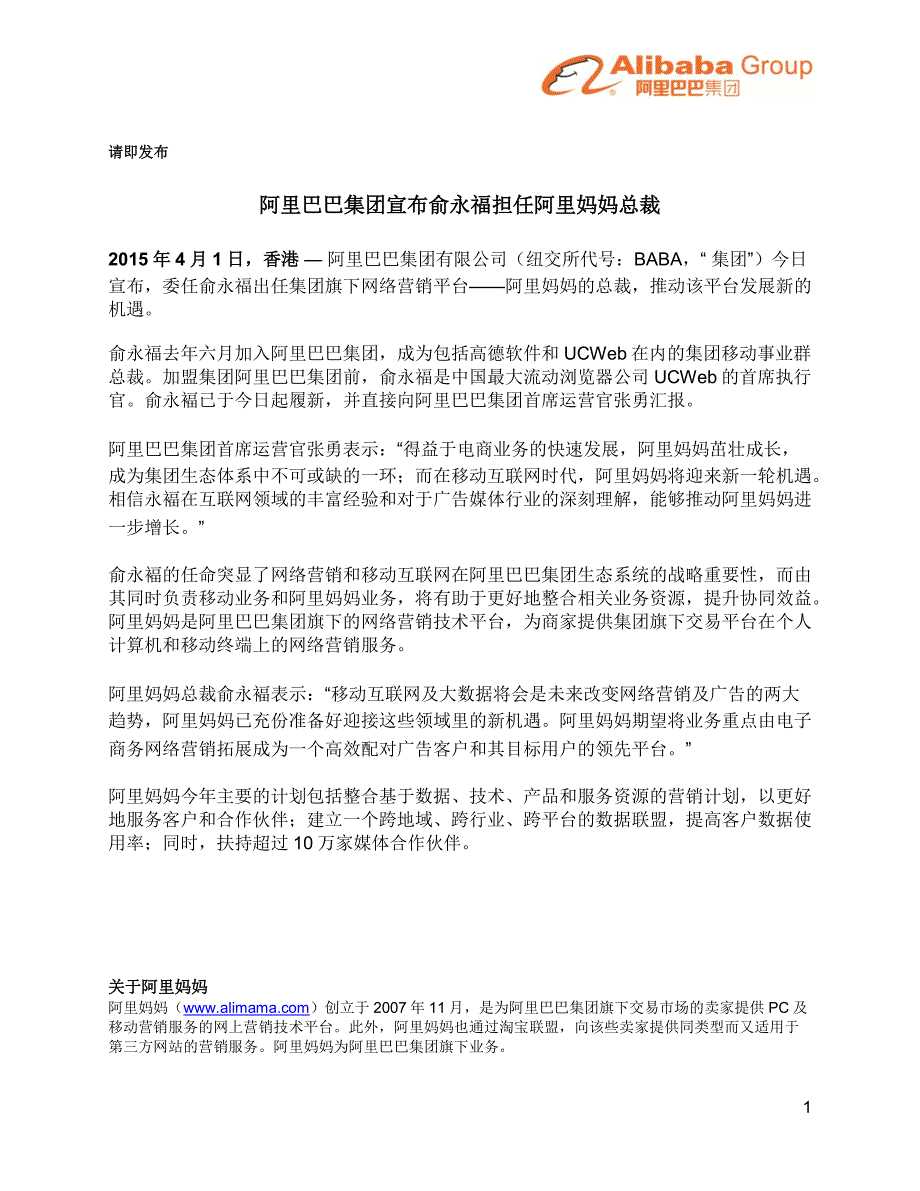 阿里巴巴集团宣布俞永福担任阿里妈妈总裁_第1页