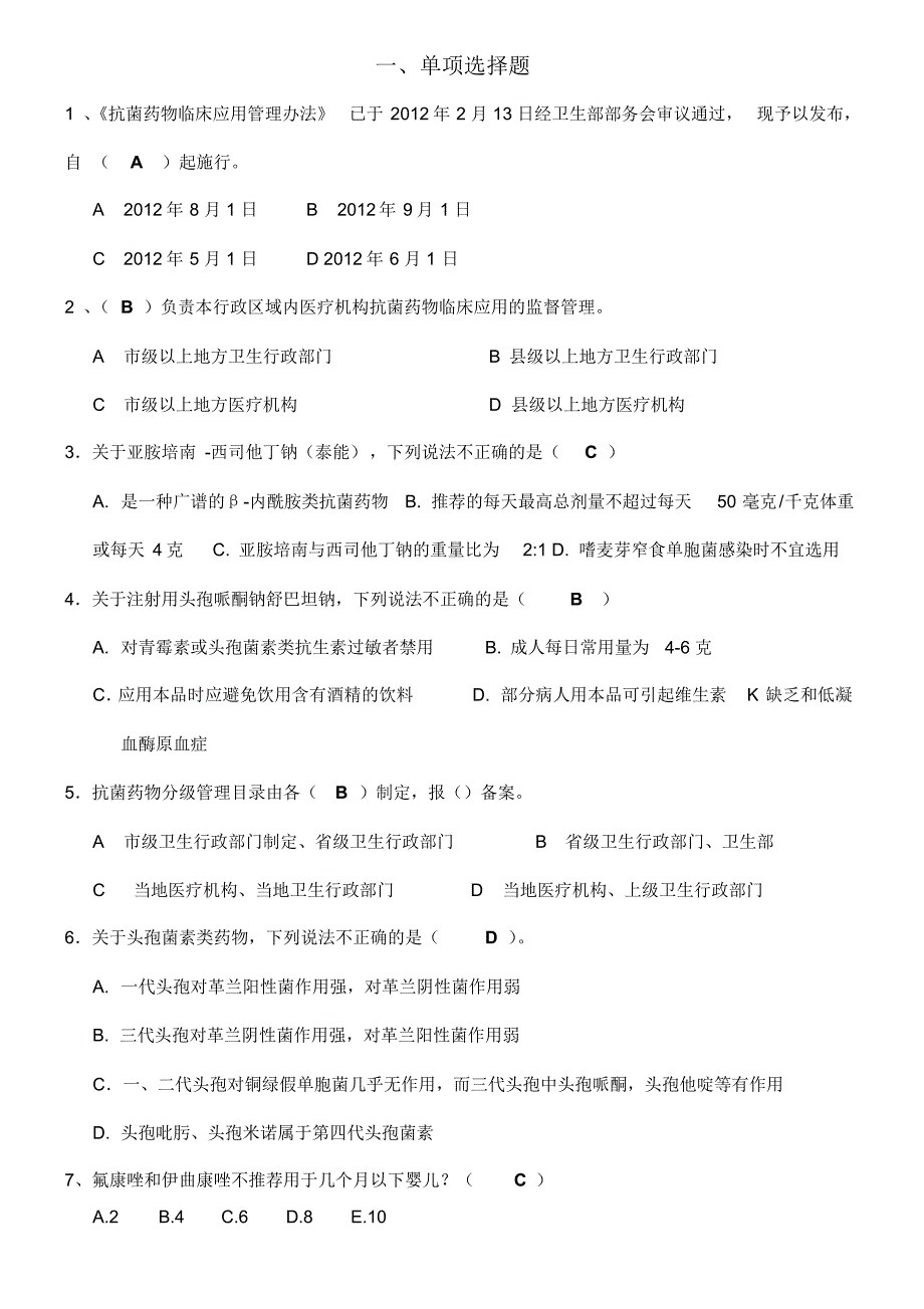 抗菌药物应用考试题库(20170906115835)_第1页