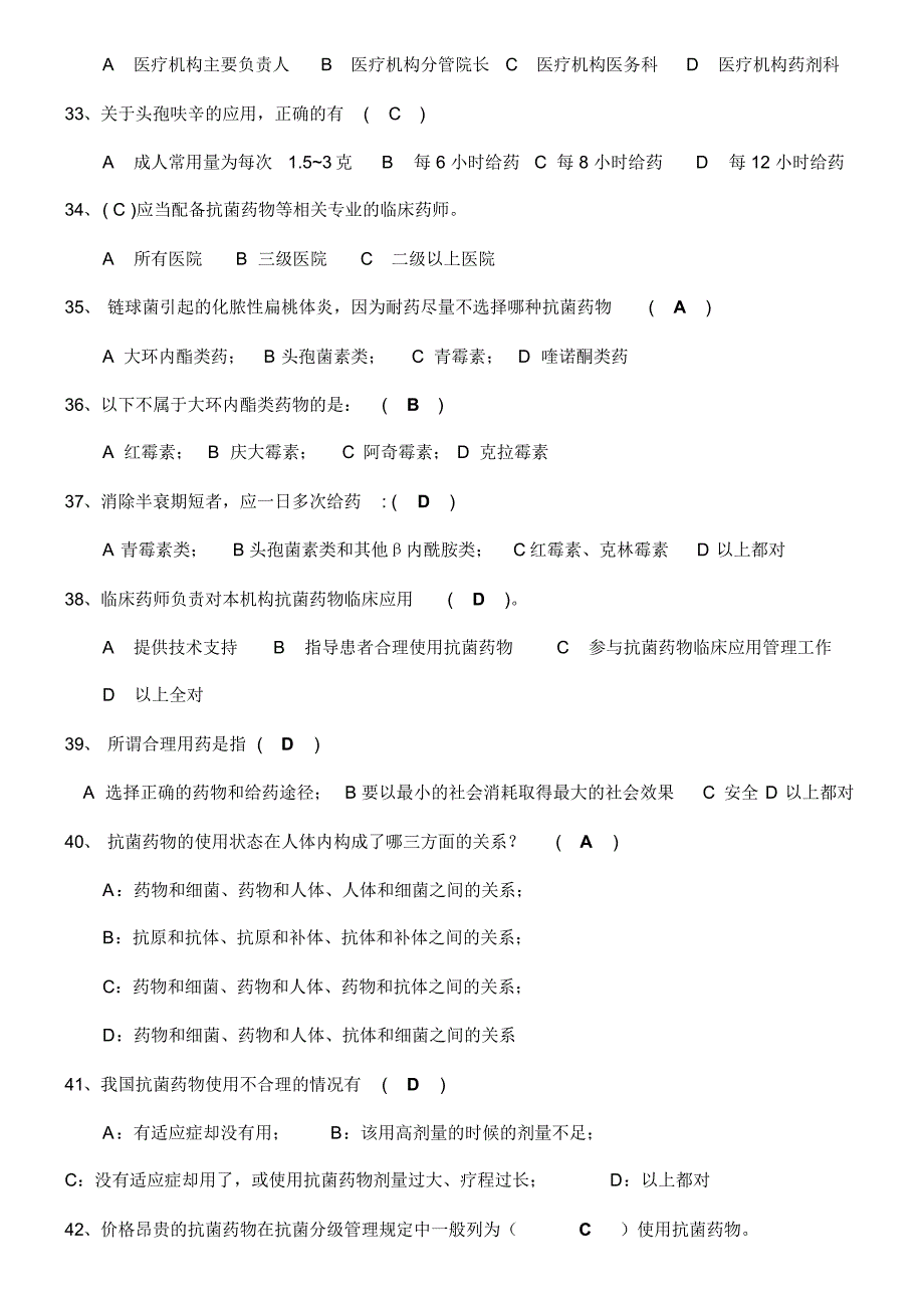 抗菌药物应用考试题库(20170906115835)_第4页