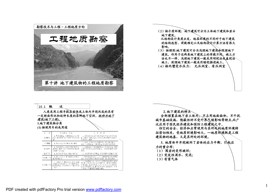 第十章 地下建筑工程地质勘察_第1页