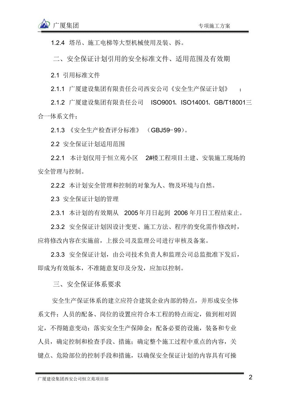 恒立苑2#楼安全生产保证计划正文_第2页