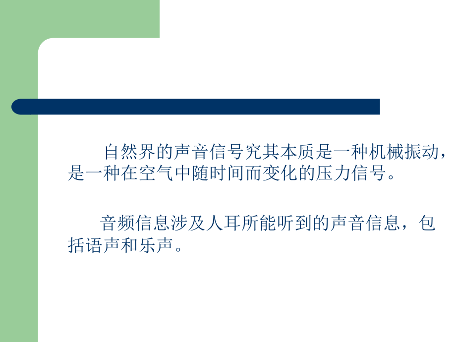 多媒体通信技术课件第三章 音频信息处理技术_第2页