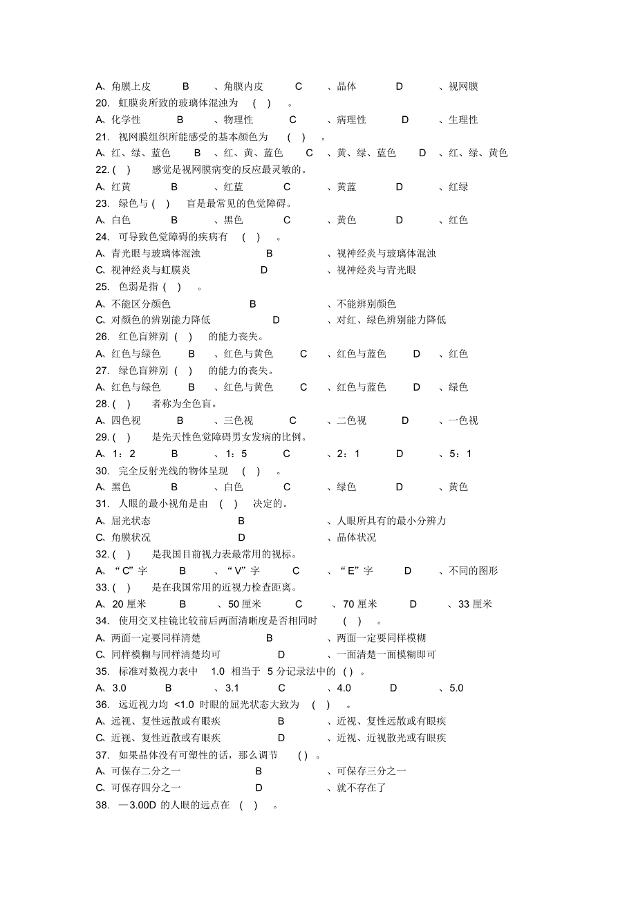 眼镜行业视光学高级验光试题_第2页