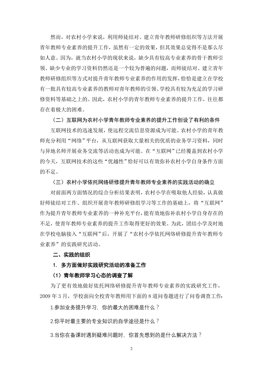 农村小学依托网络研修提升青年教师专业素养的实践研究_第2页