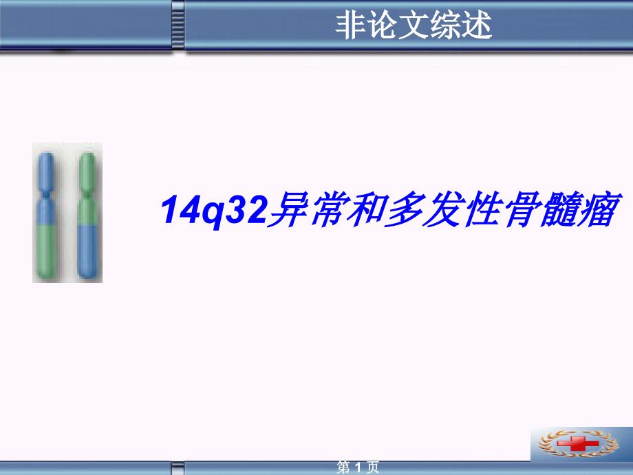 14q32异常和多发性骨髓瘤_第1页