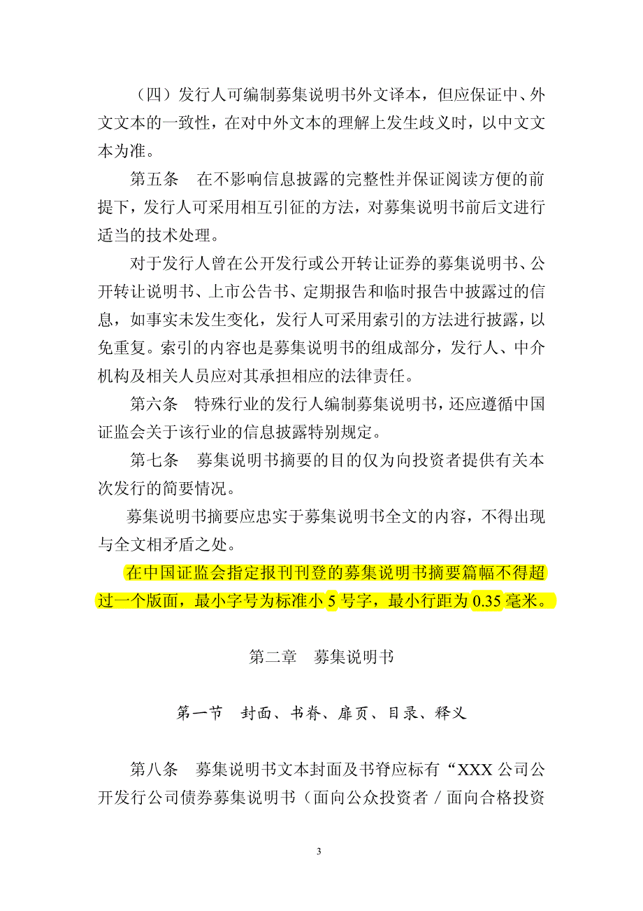 公开发行证券的公司信息披露内容与格式准则第23号——公开发行公司债券募集说明书（20_第3页