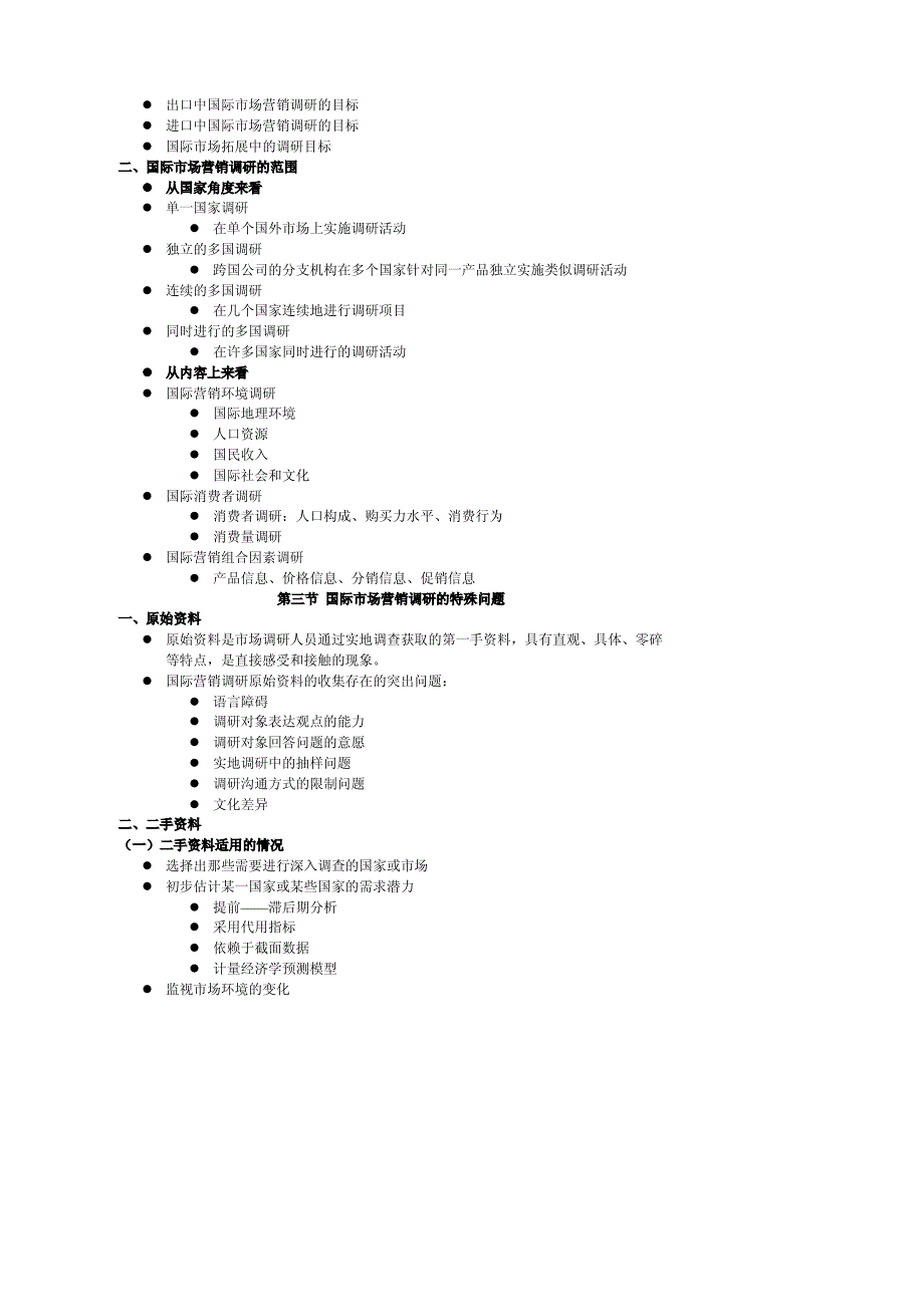 第八章国际市场营销调研本章学习要求_第2页